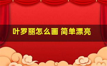 叶罗丽怎么画 简单漂亮